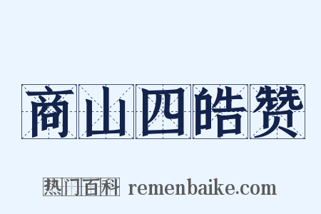 商山四皓赞是什么意思的图片
